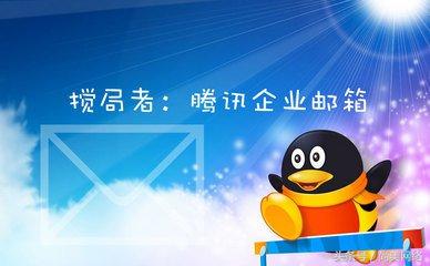 尚美:论腾讯企业邮箱有哪些功能!