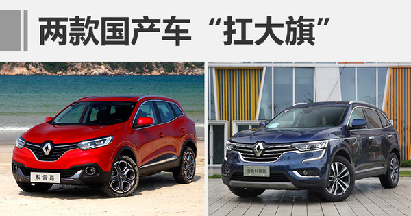 东风雷诺科雷傲销量,雷诺日产销量