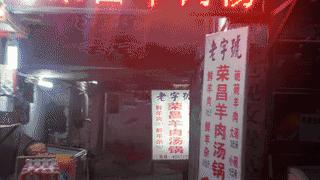 口味正宗冬季暖胃美食羊肉汤,好吃不怕巷子深的店