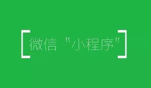 微信小程序前景,微信小程序的前景如何最新