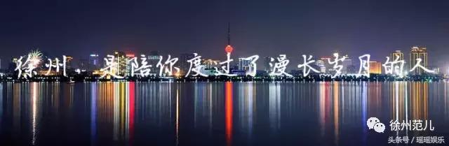 你怎么那么不小心,徐州你不知道的事