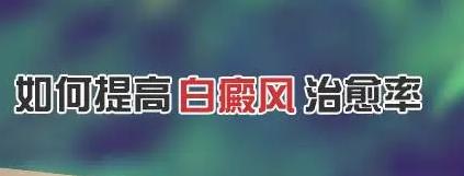 白癜风怎么提高酪氨酸,儿童腹股沟白癜风治愈率