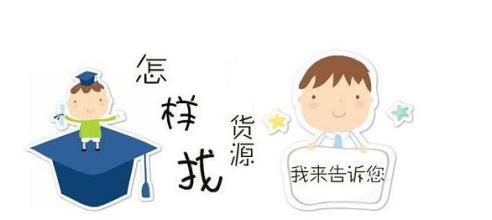 微商宝典:做微商怎样选产品和货源?