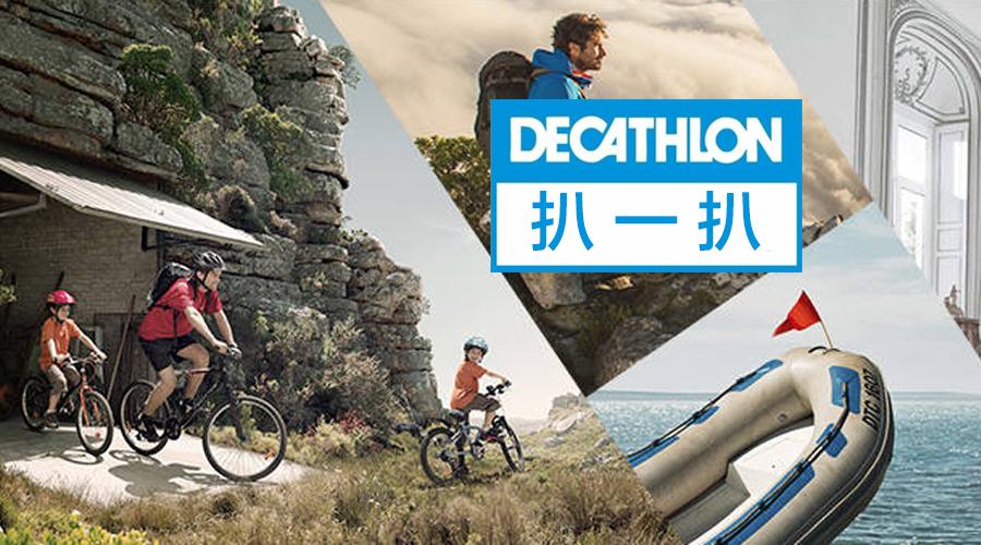 深度解析迪卡侬,法国体育品牌迪卡侬