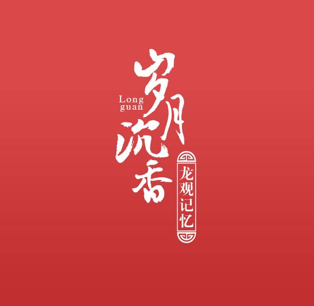 “新·海曙”名片｜在龙观，每一件不想忘记的事情，都默默长成了记忆