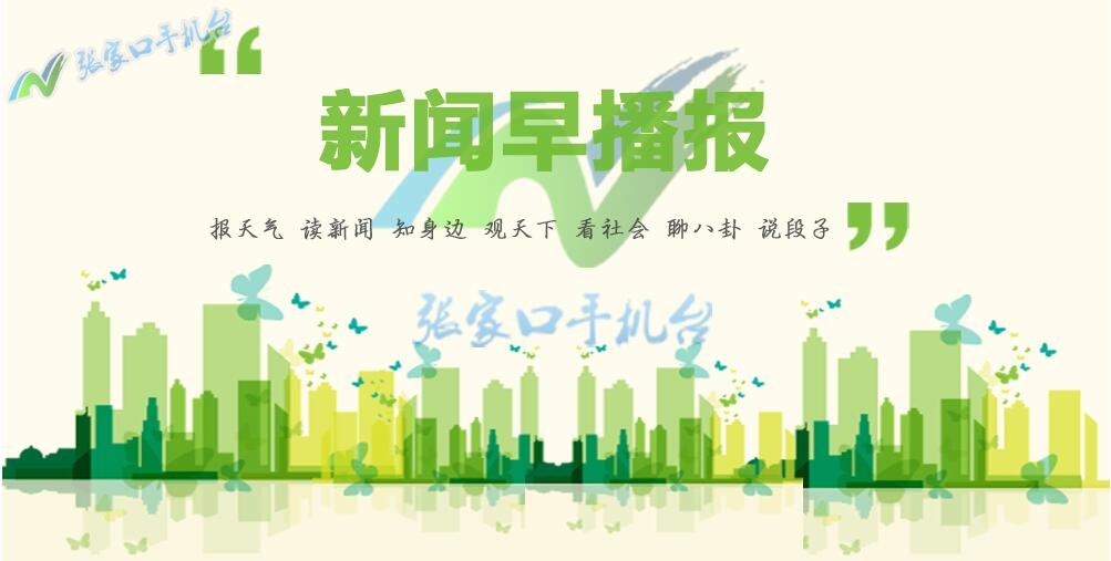 张家口新闻联播回放10月21号,张家口今日头条电视台新闻