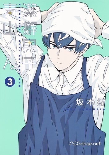 洁癖男子青君漫画最终话,洁癖男子青山君动漫