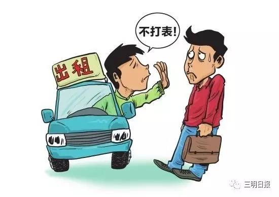 春节打出租车，有没有涨价？三明有关部门公布2个举报电话