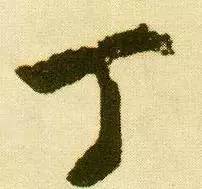 鸡年想写好“丁酉”,先看看这个帖子!