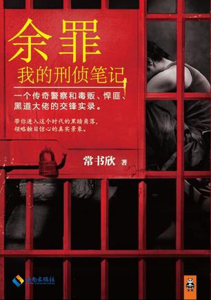 接地气的“不得已”人生:《余罪》读后感