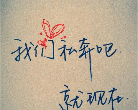 每个有情有义的人都在看-私奔（上）