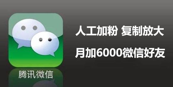 个人微信加粉最快办法 (如何微信加粉5000人)