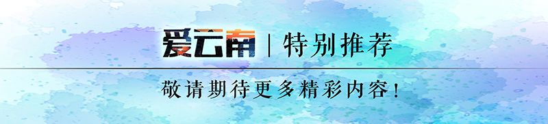 2019春运高铁云南,春节云南自驾5天最佳路线