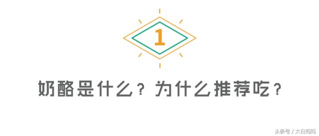 你买的奶酪究竟给宝宝补充营养,还是增添负担?