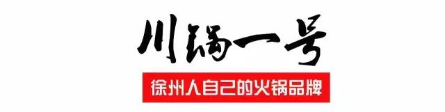 徐州必吃的十大特色美食火锅,开年第一顿火锅