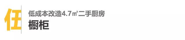 4平米小厨房变8平方,二手房改造开放式厨房