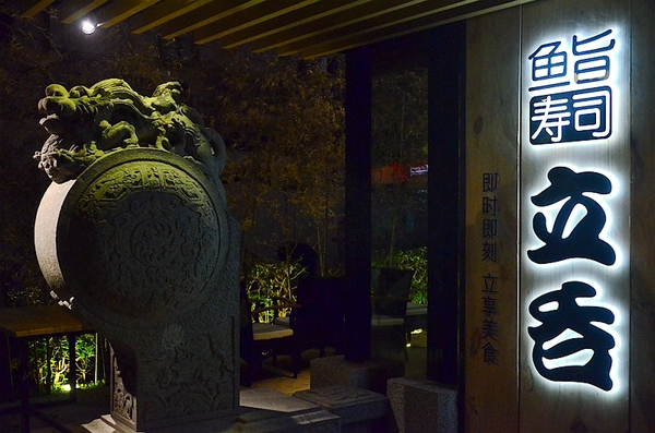 厦门美食鱼旨寿司,鱼旨精致料理和鱼旨寿司