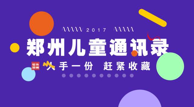 太牛了！谁做的这本郑州儿童通讯录，你一定用得上，赶紧收藏！