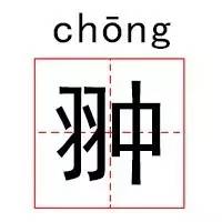 100个寓意好的生僻字,起名的生僻字大全带拼音