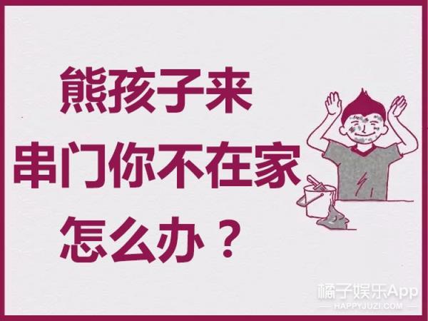 如何应对过年来家的熊孩子,过年时候怎么对付这些熊孩子