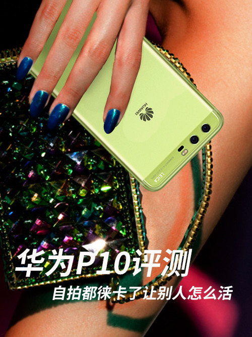 华为p10是徕卡镜头吗,华为p10拍照优缺点