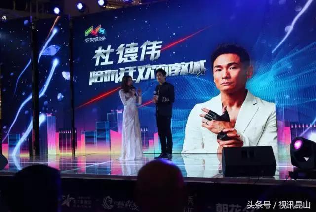 杜德伟出席活动视频,杜德伟密粉节