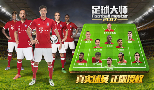 2017欧冠足球服,足球大师逐梦欧洲之巅怎么玩