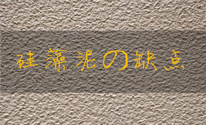 硅藻泥真的这么好吗,硅藻泥的真实缺点