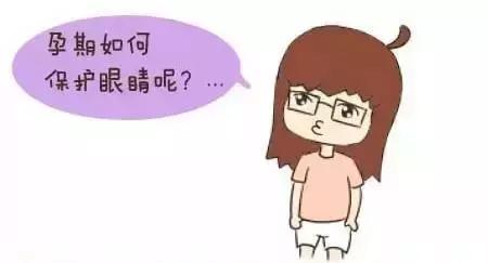 孕期如何保护自己的视力 (孕妇如何护眼)