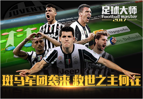 2017欧冠足球服,足球大师逐梦欧洲之巅怎么玩
