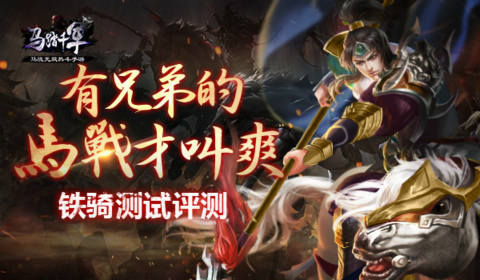 马战天下马踏千军手游,马踏千军手游战马技能介绍