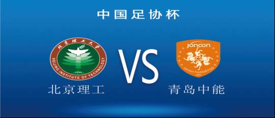 大连足协杯北理工,北理工足球对山东泰山
