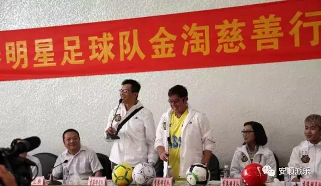 安顺香港明星队,安顺明星足球赛