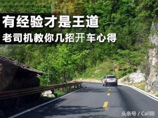 老司机总结的开车心得,一个老司机关于驾驶经验的分享