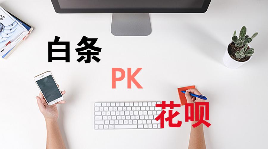 支付宝花呗京东白条还有什么,花呗与京东白条图片