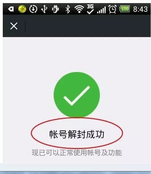 微信号如何解封的处理方法