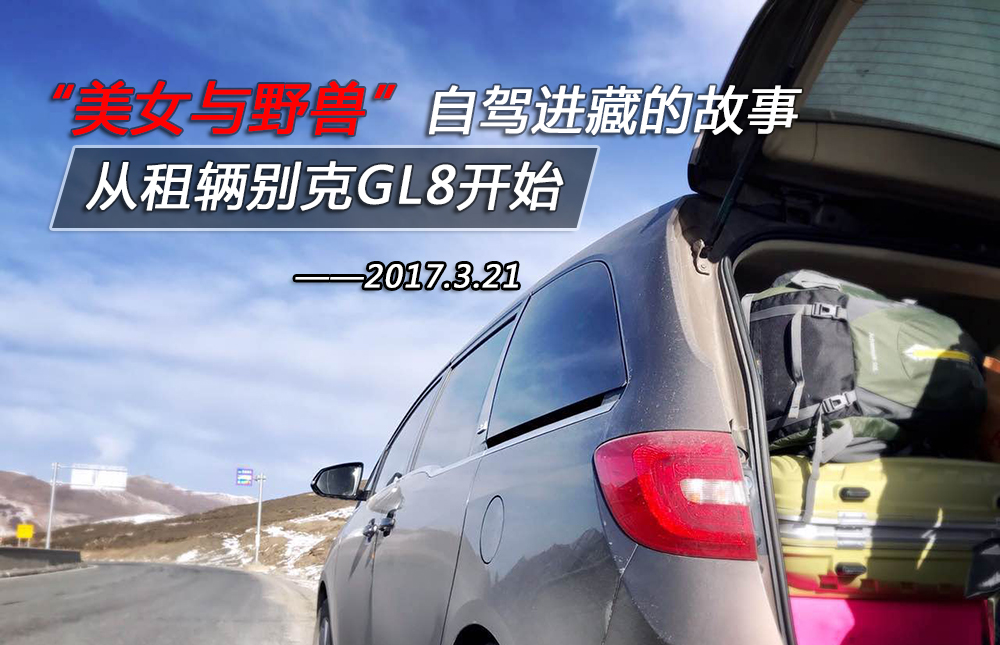美女与野兽自驾进藏的故事从租辆别克GL8开始