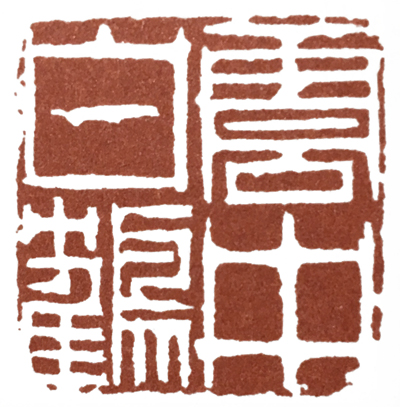 中国篆刻史上边款刻得最好的人,篆刻高手第一名