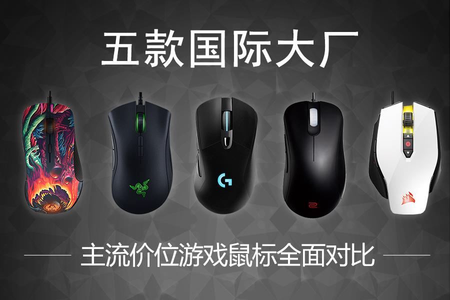 最具性价比的电竞游戏鼠标推荐,目前最好用的几款鼠标