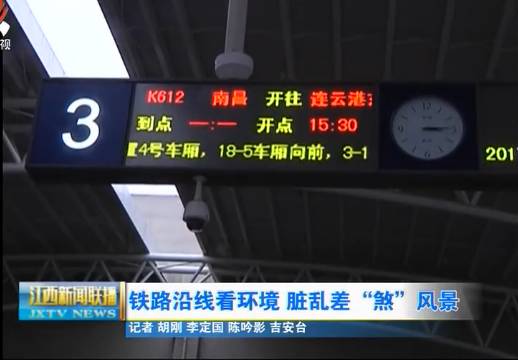 铁路车站脏乱差,铁路沿线环境污染案例