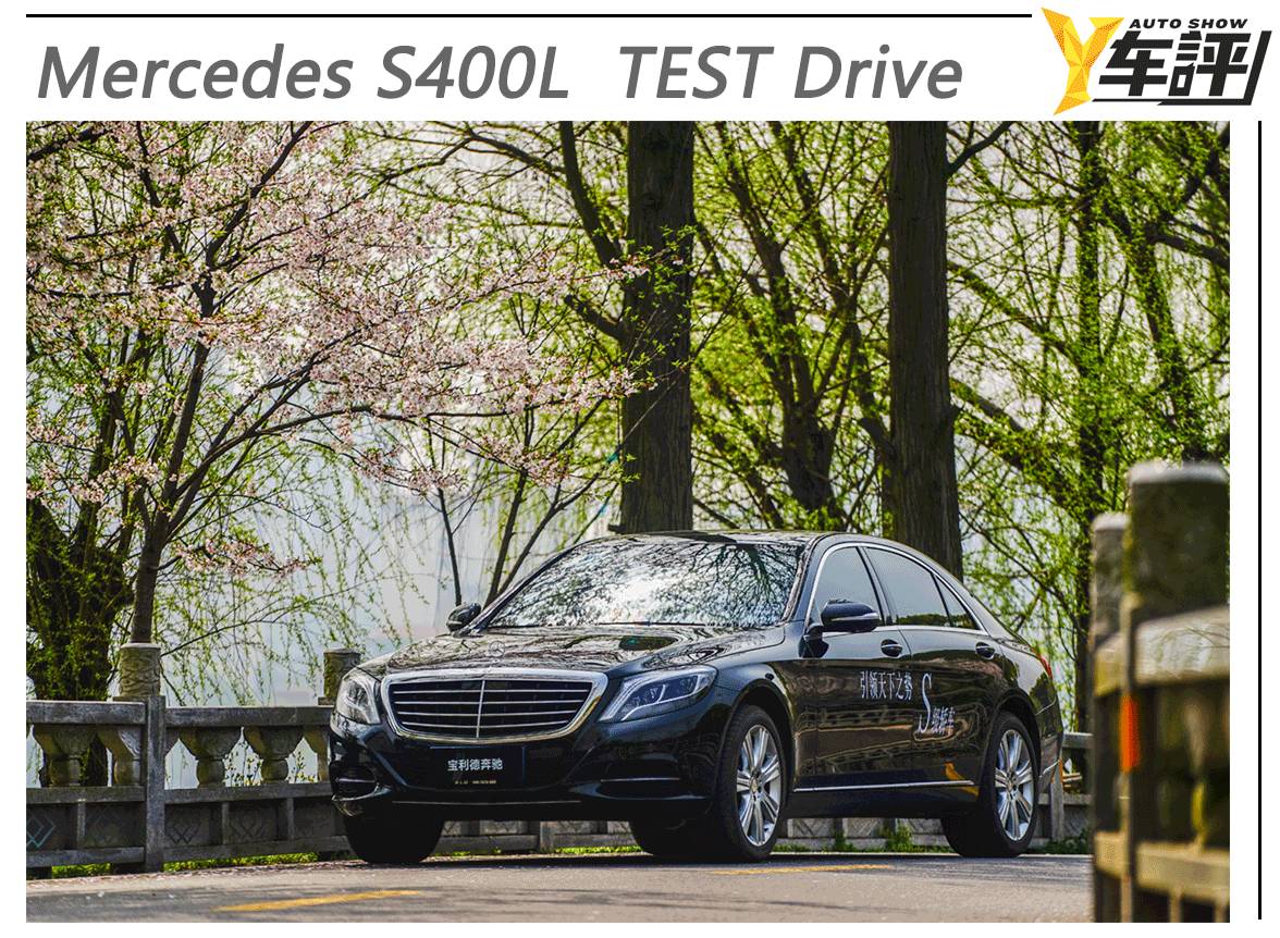 试驾奔驰感悟,梅赛德斯奔驰s级450