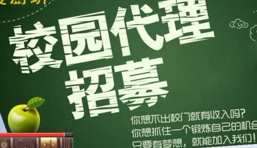 所谓的校园代理真的那么赚钱吗？作为大学生你了解么