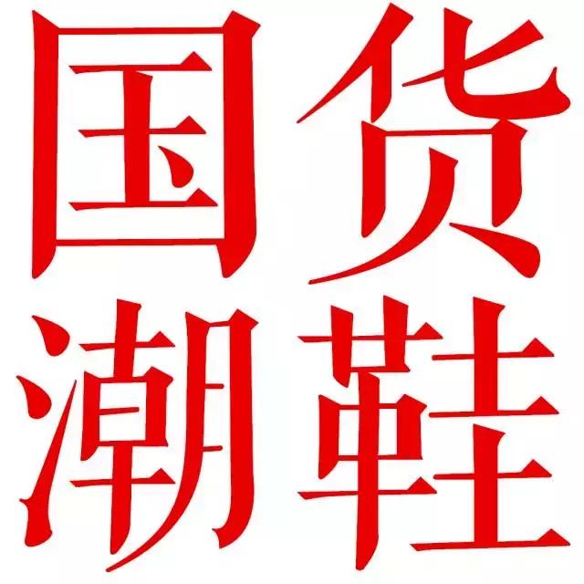 国货当自强时尚,国货当自强上热门