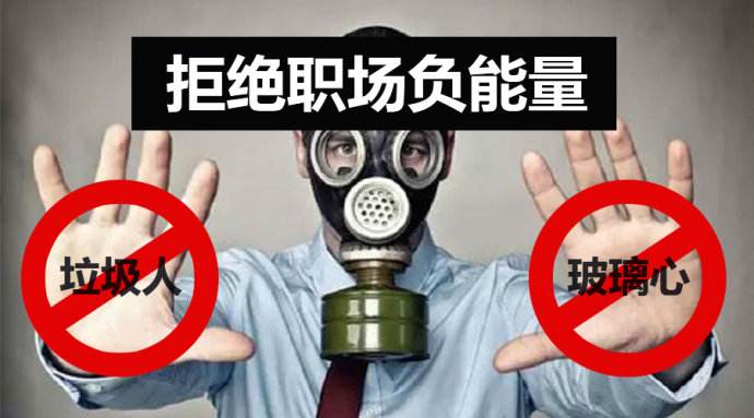 远离职场负能量的人,如何对付职场负能量的人