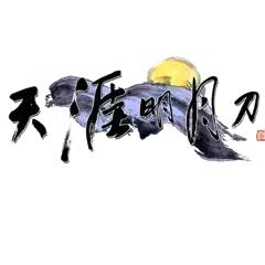 天涯明月刀“一起来相思树下”活动于浙江大学圆满落幕