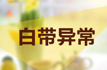 白带异常是宫颈癌吗,白带异常是宫颈炎吗