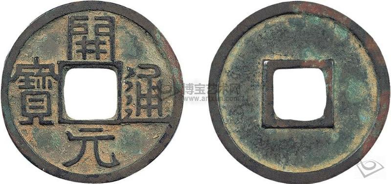 白铜开元通宝最新价格,开元通宝折十大钱拍卖价格