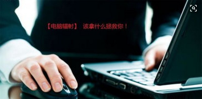 居家哪些物品有辐射,哪些日常用品有辐射危害