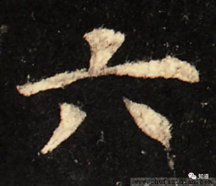 欧楷九成宫逐字怎么写,knowart