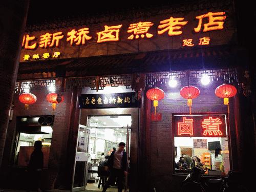 北新桥卤煮老店六里桥店怎么样,北京北新桥卤煮哪家正宗
